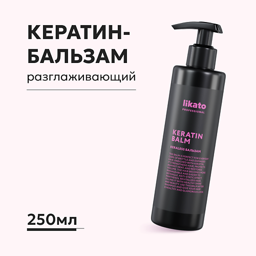 LIKATO Бальзам для волос с кератином разглаживающий 250 #1