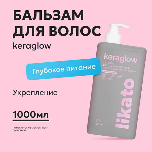LIKATO Бальзам восстанавливающий для повреждённых волос с кератином Keraglow 1000 #1