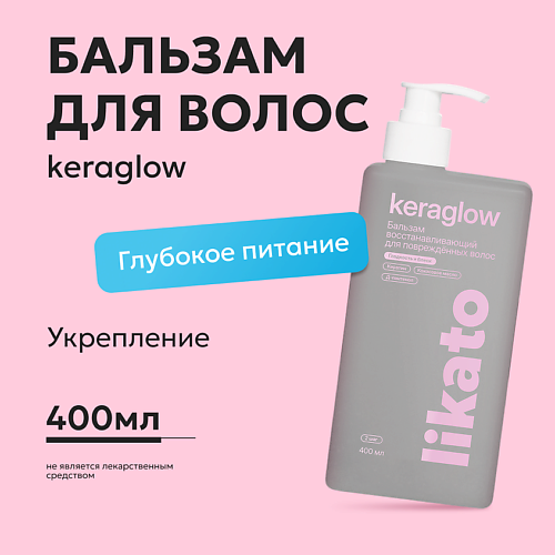 LIKATO Бальзам восстанавливающий для повреждённых волос с кератином Keraglow 400 #1