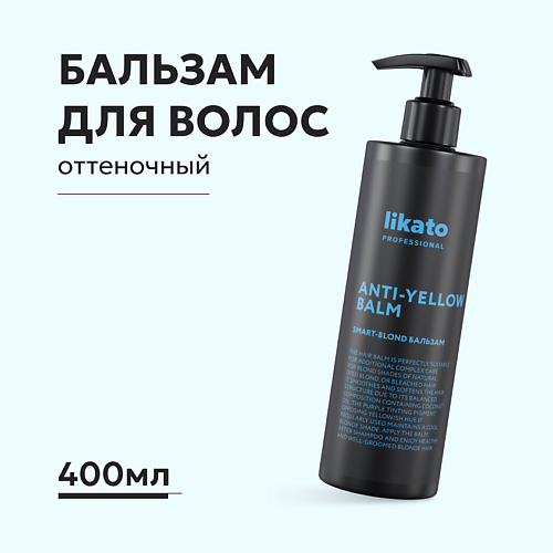 LIKATO Likato Бальзам SMART-BLOND ANTI-YELLOW 400 #1