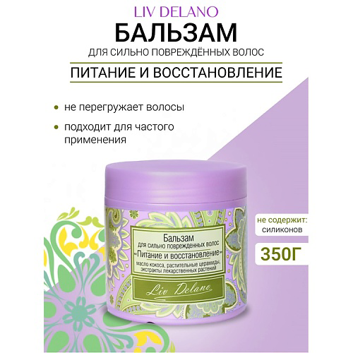 LIV DELANO Бальзам "Питание и восстановление" для сильно поврежденных волос Oriental touch 350 #1