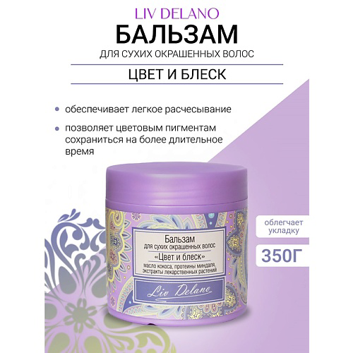 LIV DELANO Бальзам "Цвет и блеск" для сухих,окрашенных волос Oriental touch 350 #1