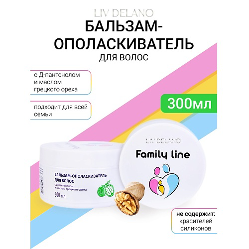 LIV DELANO Бальзам-ополаскиватель для волос с Д-пантенолом и маслом грецкого ореха Family Line 300 #1