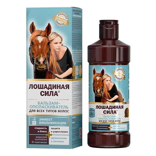 ЛОШАДИНАЯ СИЛА Бальзам-ополаскиватель для волос биоактивный с коллагеном и провитамином В5 500 #1