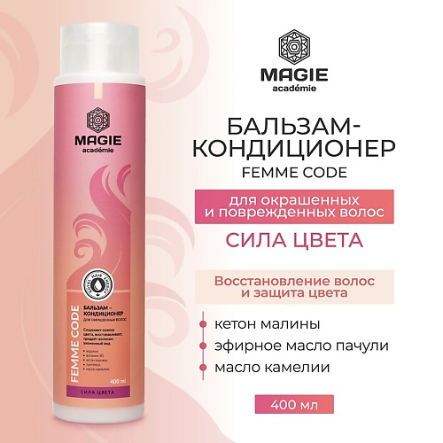 MAGIE ACADEMIE Бальзам-кондиционер для окрашенных волос Femme code Сила цвета 400 #1