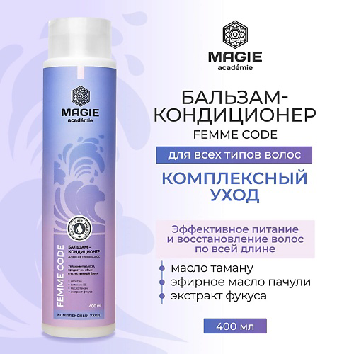 MAGIE ACADEMIE Бальзам-кондиционер Femme code Комплексный уход 400 #1