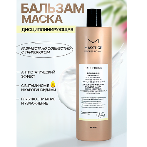 MASSTIGE Бальзам - маска Дисциплинирующая Себум-контроль кожи головы HAIR FOCUS 400 #1
