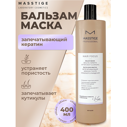 MASSTIGE Бальзам - маска после Глубокого очищения HAIR FOCUS 400 #1