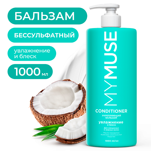 MY MUSE Беcсульфатный укрепляющий бальзам 1000 #1