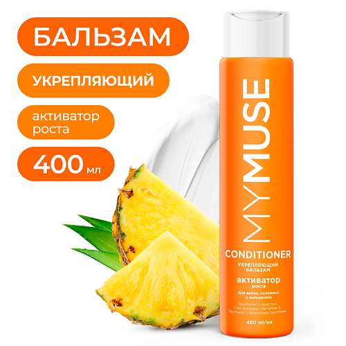 MY MUSE Укрепляющий бальзам активатор роста 400 #1