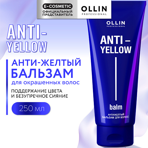 OLLIN PROFESSIONAL Антижелтый бальзам для волос Anti-Yellow 250 #1