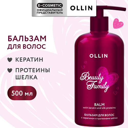 OLLIN PROFESSIONAL Бальзам для ухода за волосами с кератином и протеинами шелка Beauty Family 500 #1