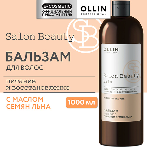 OLLIN PROFESSIONAL Бальзам для волос с маслом семян льна Salon Beauty 1000 #1