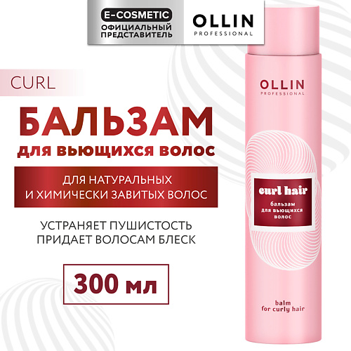OLLIN PROFESSIONAL Бальзам для вьющихся волос Curl Hair 300 #1