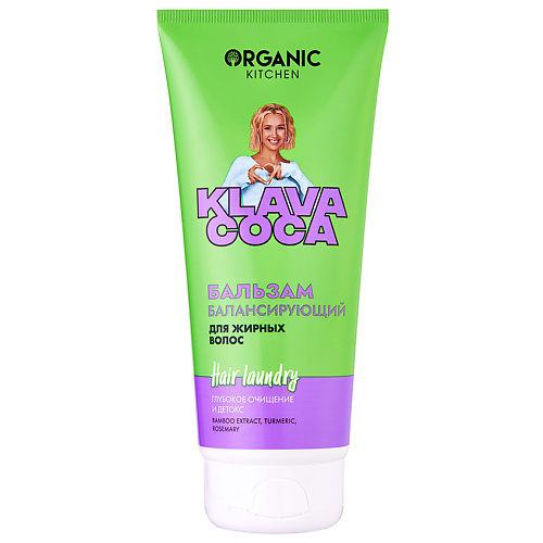 ORGANIC KITCHEN Бальзам для жирных волос балансирующий "Hair Laundry. Глубокое очищение и детокс" KLAVA COCA 200 #1