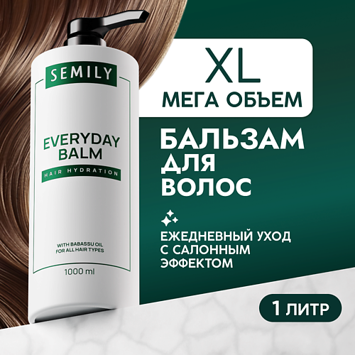 SEMILY Бальзам для волос парфюмированный ежедневный уход 1000 #1