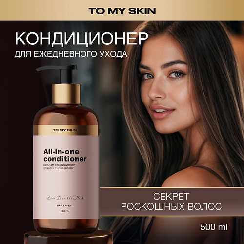 TO MY SKIN Бальзам для волос, профессиональное восстановление 500 #1