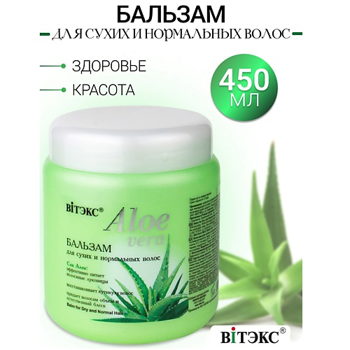 ВИТЭКС Бальзам для cухих  волос ALOE VERA 450 #1