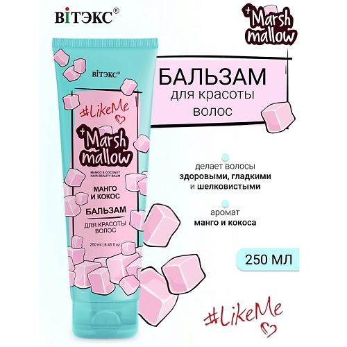 ВИТЭКС Бальзам для красоты волос Манго и кокос Marshmallow #LikeMe 250 #1