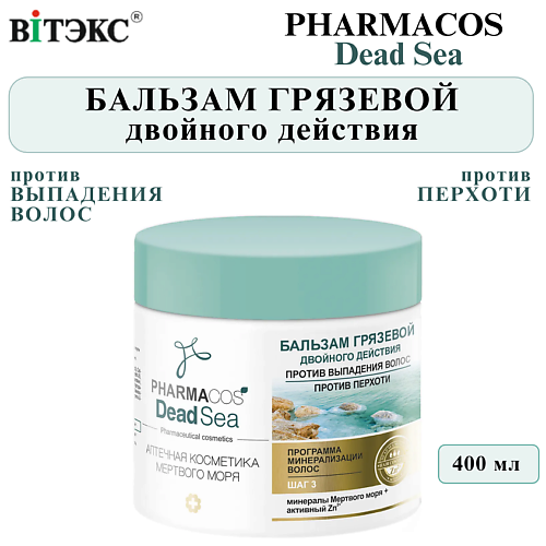 ВИТЭКС Бальзам для волос Грязевой двойного действия PHARMACOS DEAD SEA 400 #1