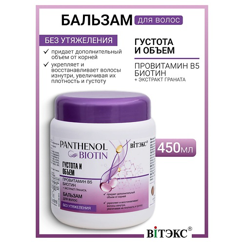 ВИТЭКС Бальзам для волос густота и объем провитамин В5, биотин PANTHENOL&BIOTIN 450 #1