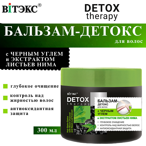 ВИТЭКС Бальзам для волос с чёрным углём и экстрактом листьев нима DETOX Therapy 300 #1