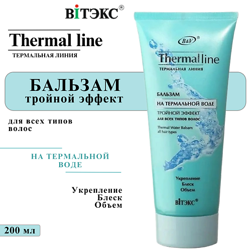 ВИТЭКС Бальзам для волос THERMAL LINE на термальной воде тройной эффект для всех типов волос 200 #1
