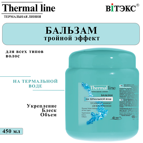 ВИТЭКС Бальзам для волос THERMAL LINE на термальной воде тройной эффект для всех типов волос 450 #1