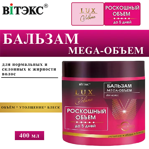 ВИТЭКС Бальзам для волос восстанавливающий Lux Volume Mega-Объем 400 #1
