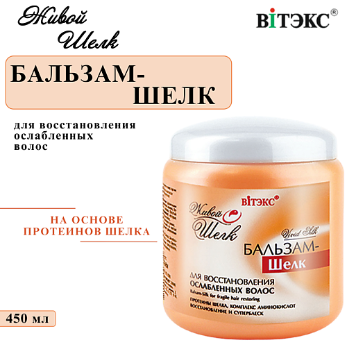ВИТЭКС Бальзам для волос Восстановление Живой Шелк 450 #1
