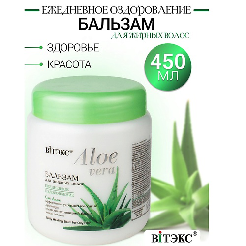 ВИТЭКС Бальзам для жирных волос ALOE VERA 450 #1