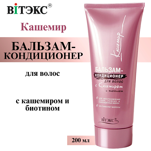 ВИТЭКС Бальзам - кондиционер для волос Кашемир с кашемиром и биотином 200 #1