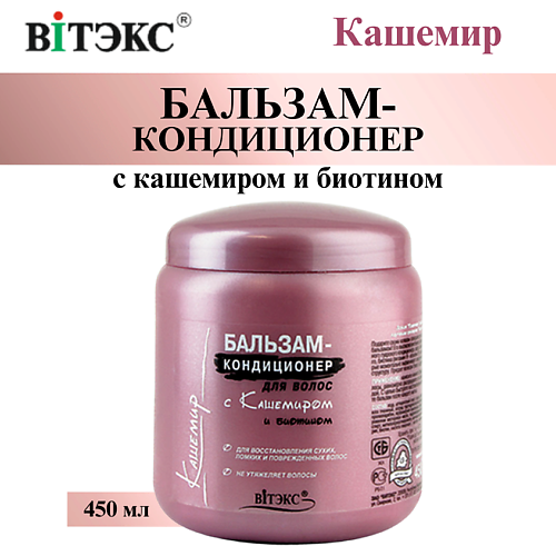 ВИТЭКС Бальзам - кондиционер для волос Кашемир с кашемиром и биотином 450 #1