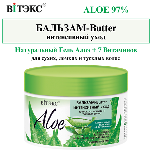 ВИТЭКС Бальзам-Butter для волос Интенсивный уход ALOE 97% 300 #1