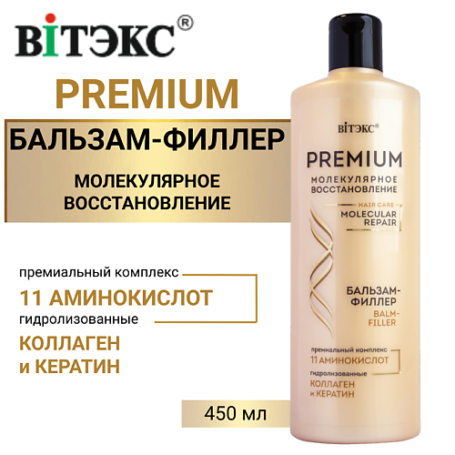 ВИТЭКС Бальзам-филлер для волос с премиум комплексом 11 аминокислот 450 #1