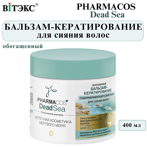ВИТЭКС Бальзам-кератирование для волос оздоравливающего действия PHARMACOS DEAD SEA 400 #1
