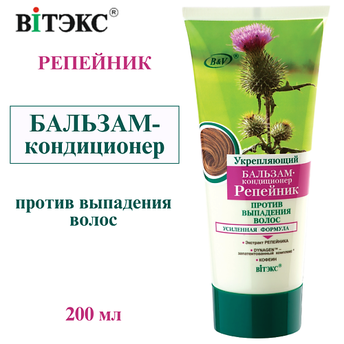 ВИТЭКС Бальзам-кондиционер Репейник против выпадения волос укрепляющий 200 #1