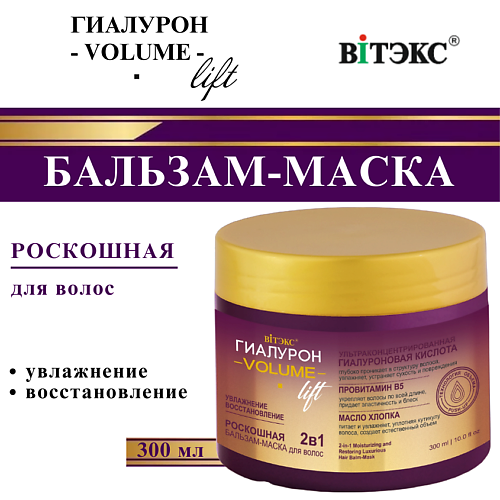 ВИТЭКС Бальзам-маска для волос Роскошная ГИАЛУРОН VOLUME Lift 2в1 УВЛАЖНЕНИЕ и ВОССТАНОВЛЕНИЕ 300 #1