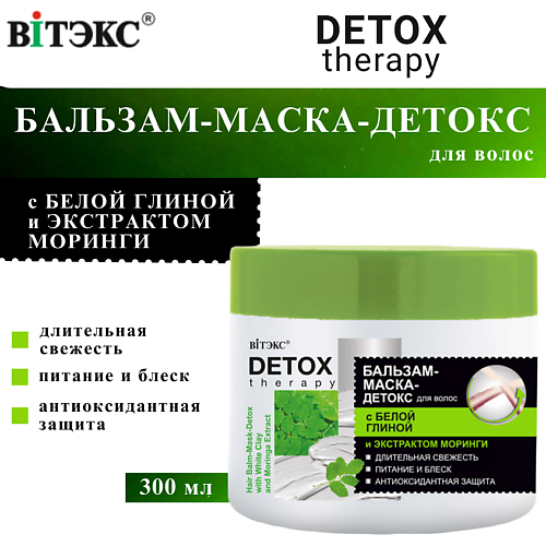 ВИТЭКС Бальзам-маска для волос с белой глиной и экстрактом моринги DETOX Therapy 300 #1