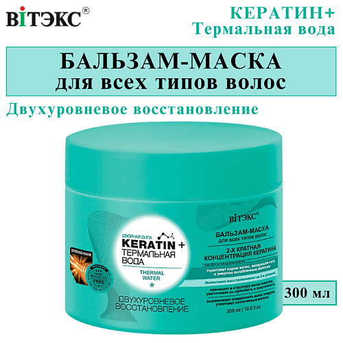ВИТЭКС Бальзам-маска для всех типов волос KERATIN + Термальная вода Двухуровневое восстановление 300 #1