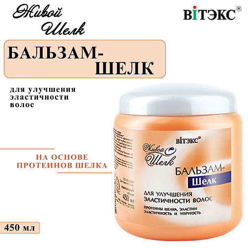 ВИТЭКС Бальзам-шелк ЖИВОЙ ШЕЛК для улучшения эластичности волос 450 #1