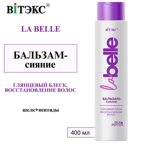 ВИТЭКС Бальзам-сияние Глянцевый блеск, восстановление волос шелк+пептиды La Belle 400 #1