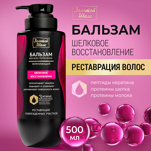 ЗОЛОТОЙ ШЕЛК Бальзам "Шелковое восстановление" 500 #1