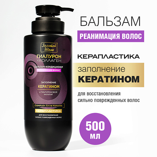 ЗОЛОТОЙ ШЕЛК Бальзам-кондиционер реанимация волос Керапластика 500 #1