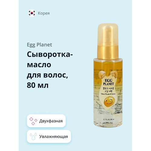 EGG PLANET Сыворотка-масло для волос двухфазная 80 #1