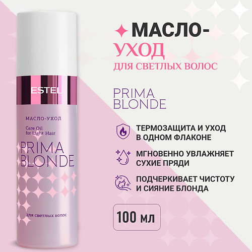 ESTEL PROFESSIONAL ESTEL Масло-уход для светлых волос PRIMA BLONDE 100 #1