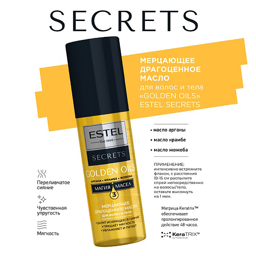 ESTEL PROFESSIONAL ESTEL Мерцающее драгоценное масло для волос и тела GOLDEN OILS SECRETS 100 #1