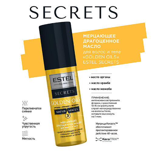 ESTEL PROFESSIONAL SECRETS Мерцающее драгоценное масло для волос и тела "GOLDEN OILS" 100 #1