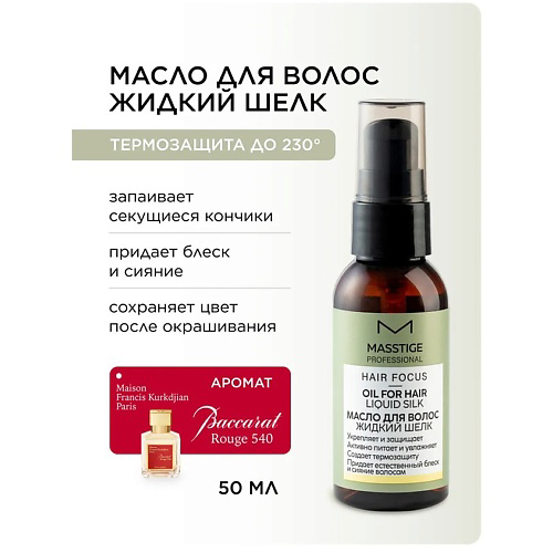 MASSTIGE Масло для волос "Жидкий шелк" HAIR FOCUS 50 #1
