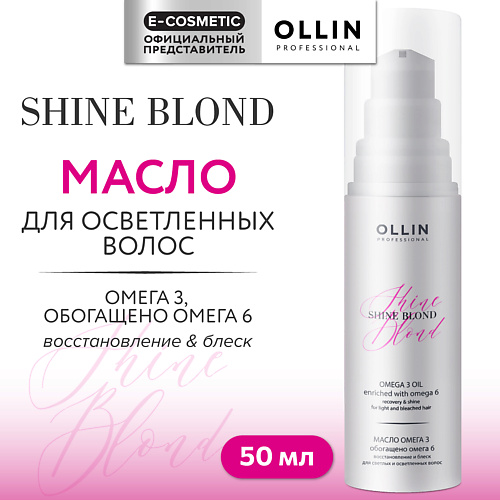 OLLIN PROFESSIONAL Масло для блондированных волос Омега-3 Shine Blond 50 #1